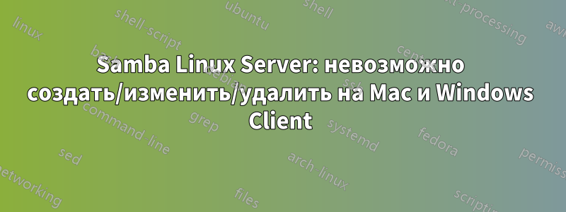 Samba Linux Server: невозможно создать/изменить/удалить на Mac и Windows Client