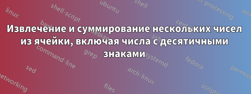 Извлечение и суммирование нескольких чисел из ячейки, включая числа с десятичными знаками