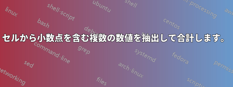 セルから小数点を含む複数の数値を抽出して合計します。