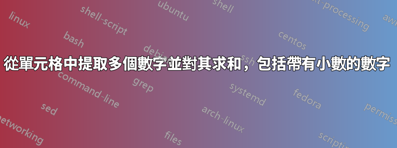 從單元格中提取多個數字並對其求和，包括帶有小數的數字