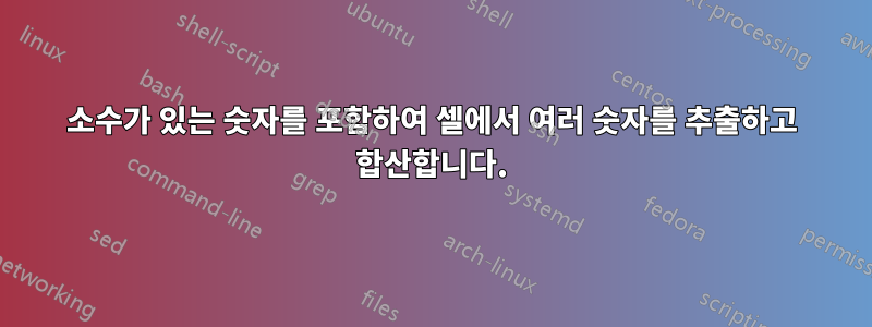 소수가 있는 숫자를 포함하여 셀에서 여러 숫자를 추출하고 합산합니다.