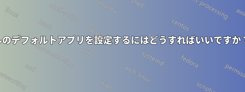 指定されていないファイルのデフォルトアプリを設定するにはどうすればいいですか？フォールバックのように