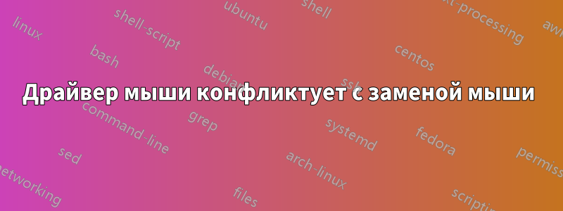 Драйвер мыши конфликтует с заменой мыши