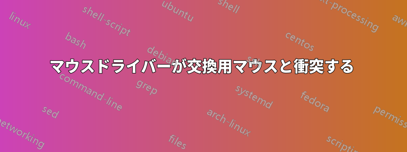 マウスドライバーが交換用マウスと衝突する