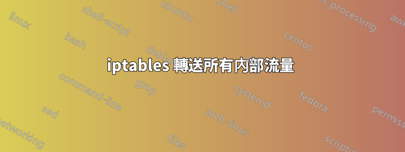 iptables 轉送所有內部流量