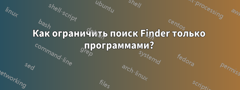 Как ограничить поиск Finder только программами?