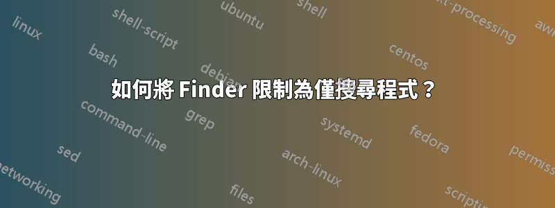 如何將 Finder 限制為僅搜尋程式？