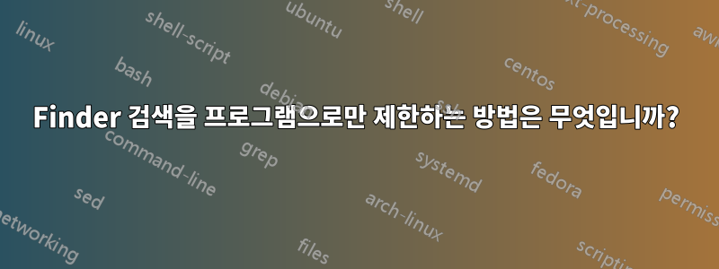 Finder 검색을 프로그램으로만 제한하는 방법은 무엇입니까?