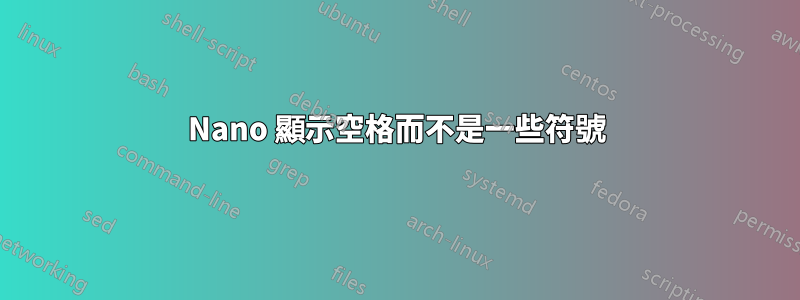 Nano 顯示空格而不是一些符號