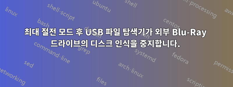 최대 절전 모드 후 USB 파일 탐색기가 외부 Blu-Ray 드라이브의 디스크 인식을 중지합니다.