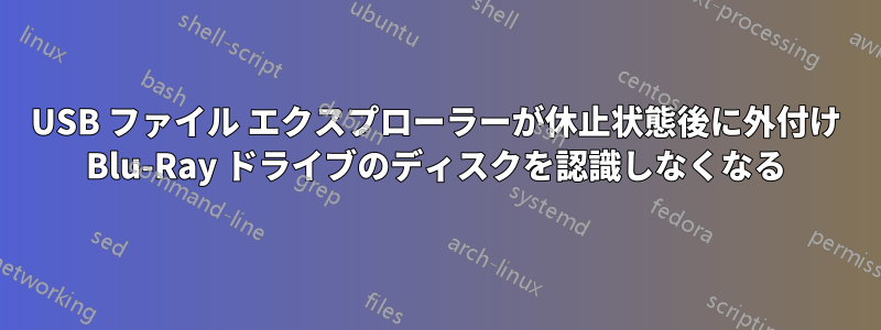 USB ファイル エクスプローラーが休止状態後に外付け Blu-Ray ドライブのディスクを認識しなくなる