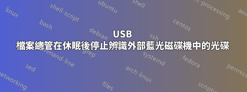 USB 檔案總管在休眠後停止辨識外部藍光磁碟機中的光碟