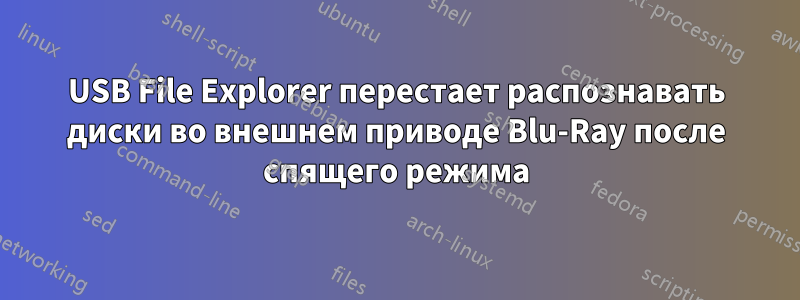 USB File Explorer перестает распознавать диски во внешнем приводе Blu-Ray после спящего режима