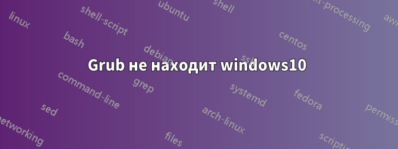 Grub не находит windows10