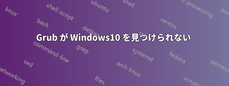 Grub が Windows10 を見つけられない