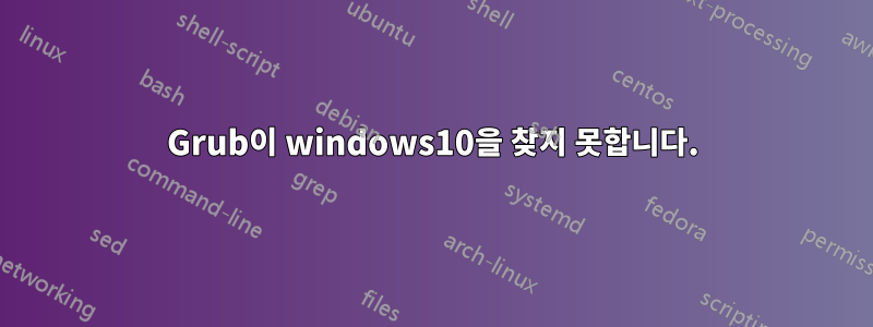 Grub이 windows10을 찾지 못합니다.