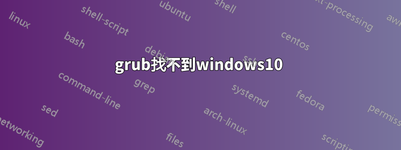 grub找不到windows10