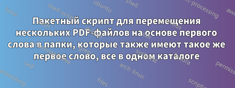 Пакетный скрипт для перемещения нескольких PDF-файлов на основе первого слова в папки, которые также имеют такое же первое слово, все в одном каталоге