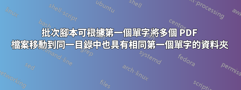 批次腳本可根據第一個單字將多個 PDF 檔案移動到同一目錄中也具有相同第一個單字的資料夾