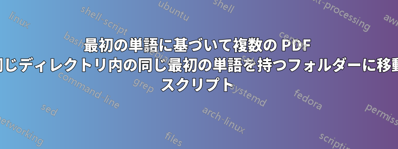 最初の単語に基づいて複数の PDF ファイルを同じディレクトリ内の同じ最初の単語を持つフォルダーに移動するバッチ スクリプト