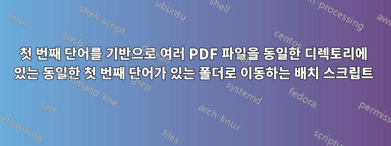 첫 번째 단어를 기반으로 여러 PDF 파일을 동일한 디렉토리에 있는 동일한 첫 번째 단어가 있는 폴더로 이동하는 배치 스크립트