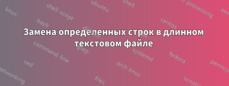 Замена определенных строк в длинном текстовом файле