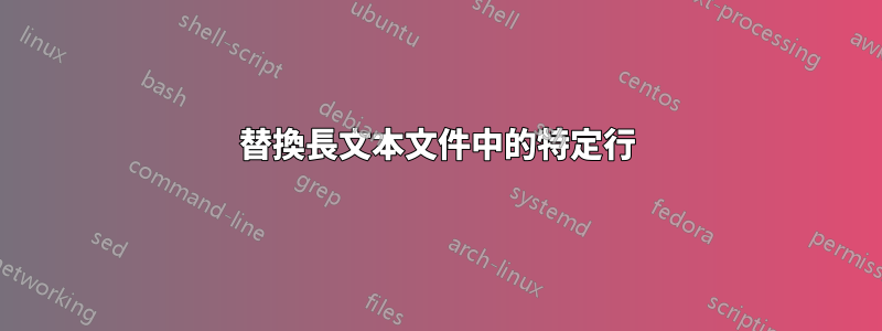 替換長文本文件中的特定行