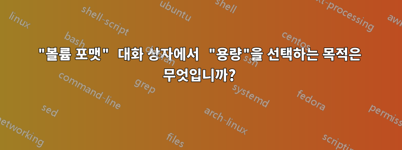 "볼륨 포맷" 대화 상자에서 "용량"을 선택하는 목적은 무엇입니까?