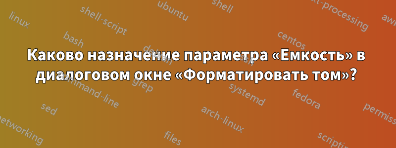 Каково назначение параметра «Емкость» в диалоговом окне «Форматировать том»?