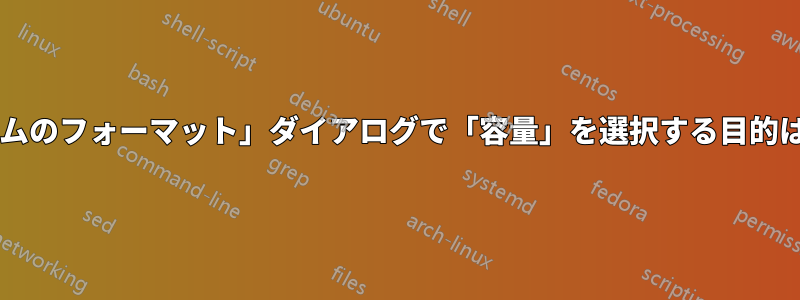 「ボリュームのフォーマット」ダイアログで「容量」を選択する目的は何ですか?