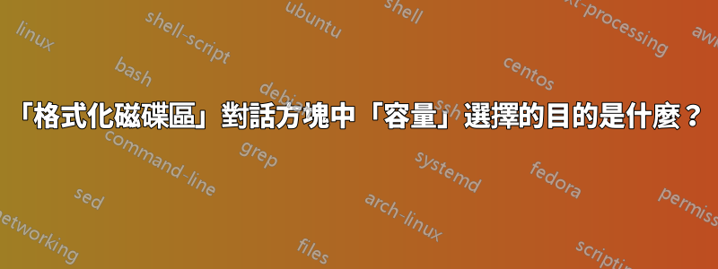 「格式化磁碟區」對話方塊中「容量」選擇的目的是什麼？