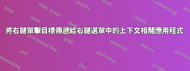 將右鍵單擊目標傳遞給右鍵選單中的上下文相關應用程式