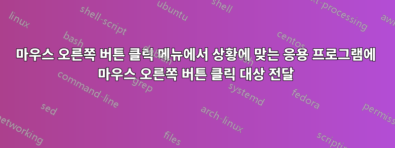 마우스 오른쪽 버튼 클릭 메뉴에서 상황에 맞는 응용 프로그램에 마우스 오른쪽 버튼 클릭 대상 전달