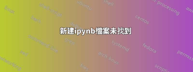 新建ipynb檔案未找到