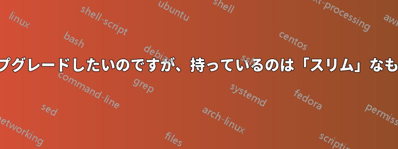 電源をアップグレードしたいのですが、持っているのは「スリム」なものだけです