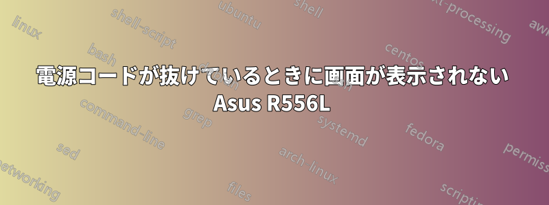 電源コードが抜けているときに画面が表示されない Asus R556L