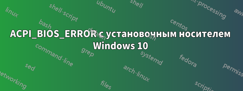 ACPI_BIOS_ERROR с установочным носителем Windows 10