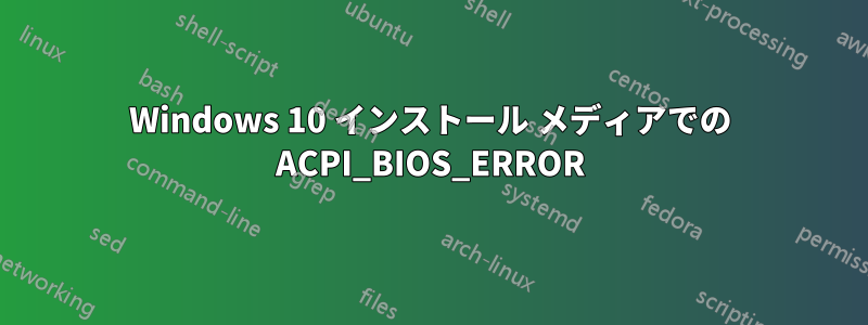 Windows 10 インストール メディアでの ACPI_BIOS_ERROR