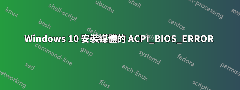 Windows 10 安裝媒體的 ACPI_BIOS_ERROR