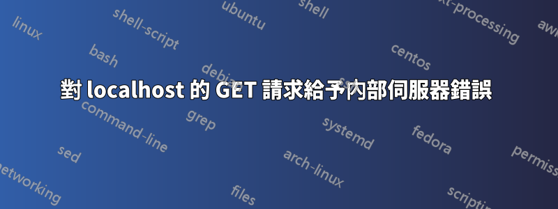 對 localhost 的 GET 請求給予內部伺服器錯誤