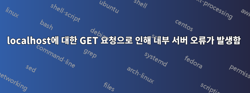 localhost에 대한 GET 요청으로 인해 내부 서버 오류가 발생함