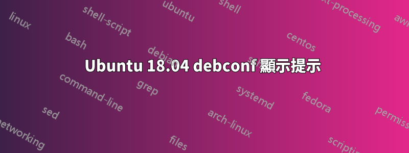 Ubuntu 18.04 debconf 顯示提示