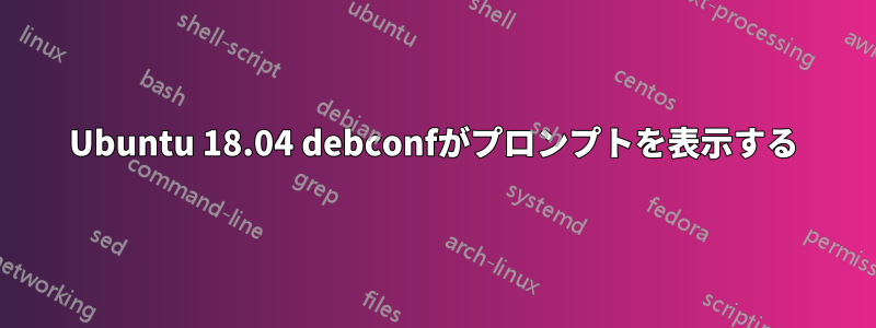 Ubuntu 18.04 debconfがプロンプトを表示する