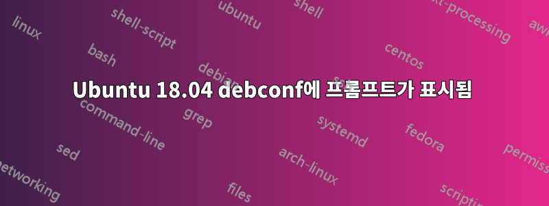 Ubuntu 18.04 debconf에 프롬프트가 표시됨