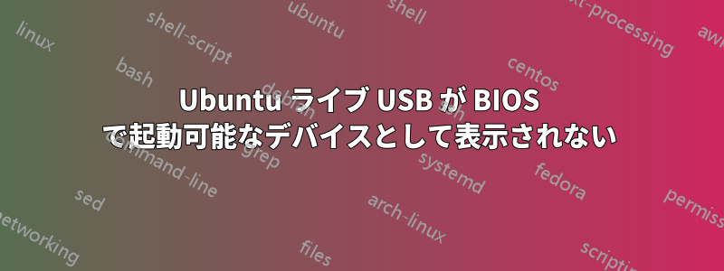 Ubuntu ライブ USB が BIOS で起動可能なデバイスとして表示されない