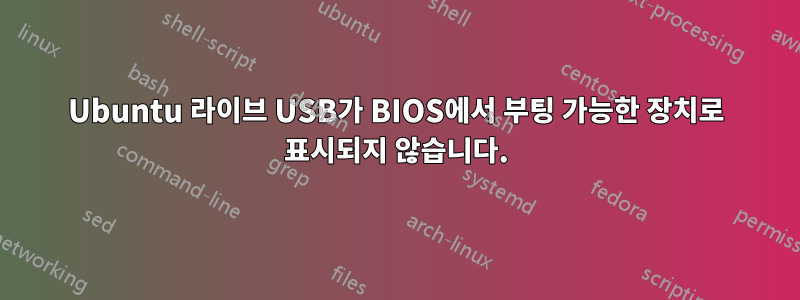 Ubuntu 라이브 USB가 BIOS에서 부팅 가능한 장치로 표시되지 않습니다.