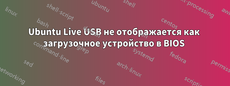 Ubuntu Live USB не отображается как загрузочное устройство в BIOS