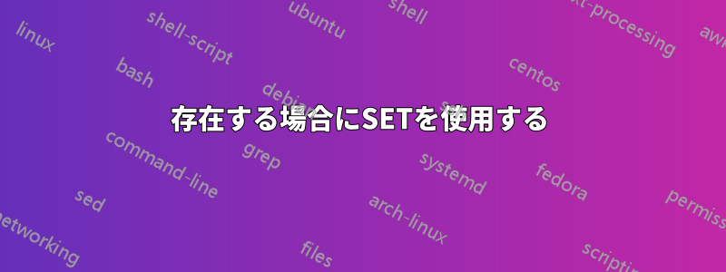 存在する場合にSETを使用する