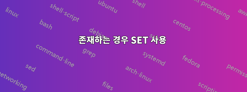 존재하는 경우 SET 사용