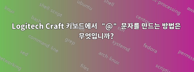 Logitech Craft 키보드에서 "@" 문자를 만드는 방법은 무엇입니까?